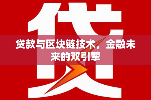 东胜贷款与区块链技术，金融未来的双引擎