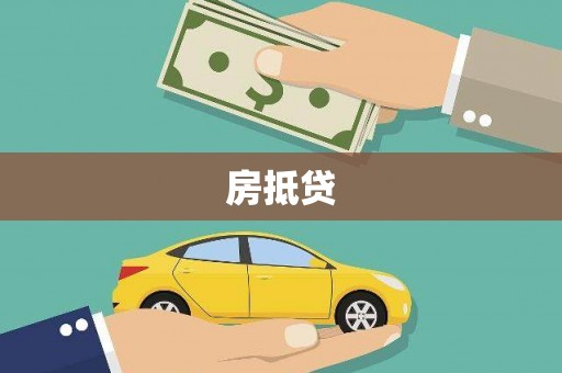 东胜房抵贷