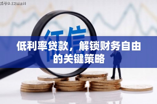 东胜低利率贷款，解锁财务自由的关键策略