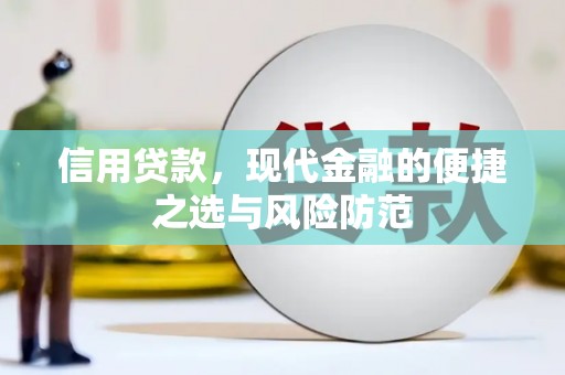东胜信用贷款，现代金融的便捷之选与风险防范