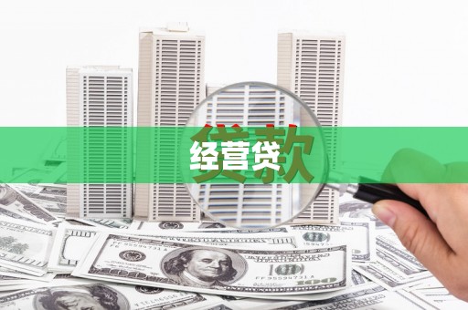 东胜经营贷