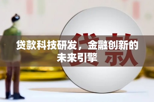 东胜贷款科技研发，金融创新的未来引擎