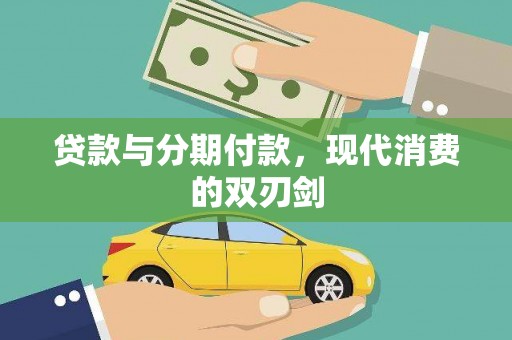 东胜贷款与分期付款，现代消费的双刃剑