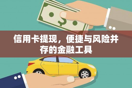 东胜信用卡提现，便捷与风险并存的金融工具