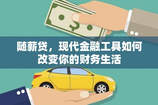 东胜随薪贷，现代金融工具如何改变你的财务生活