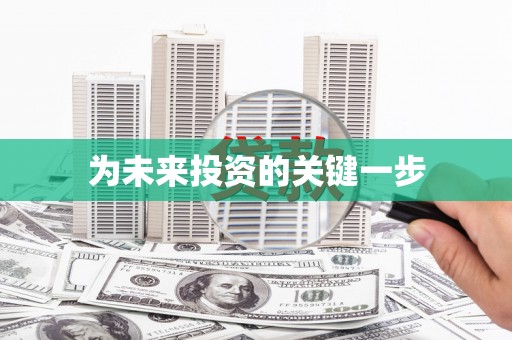 东胜为未来投资的关键一步