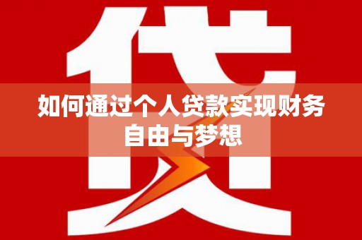 东胜如何通过个人贷款实现财务自由与梦想
