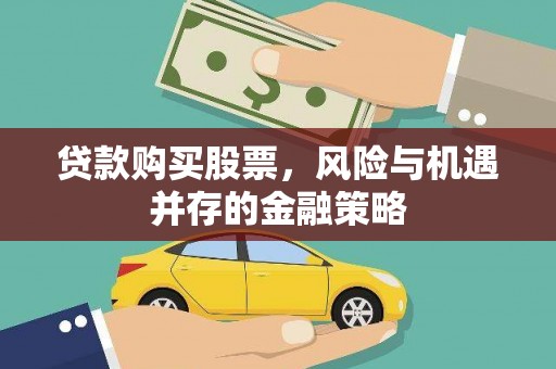 东胜贷款购买股票，风险与机遇并存的金融策略