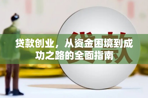 东胜贷款创业，从资金困境到成功之路的全面指南