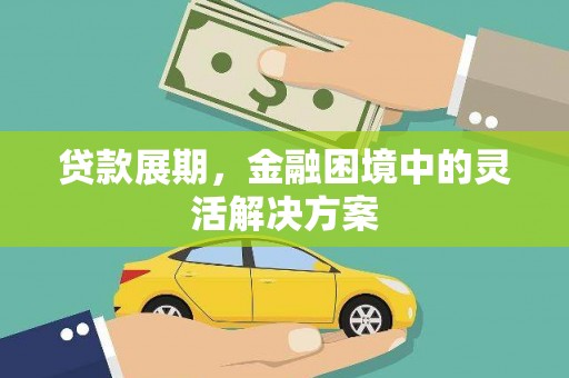 东胜贷款展期，金融困境中的灵活解决方案