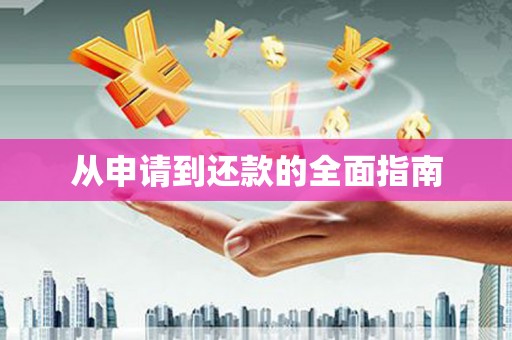 东胜从申请到还款的全面指南