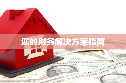 东胜您的财务解决方案指南