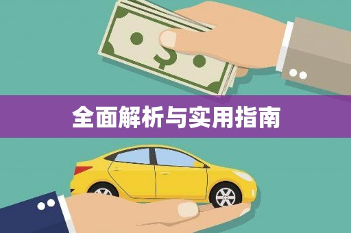 东胜全面解析与实用指南