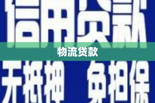 东胜物流贷款