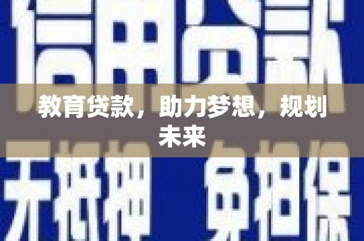 东胜教育贷款，助力梦想，规划未来