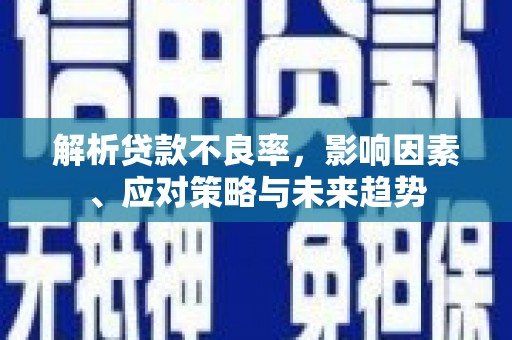 东胜解析贷款不良率，影响因素、应对策略与未来趋势