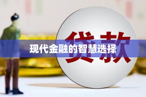 东胜现代金融的智慧选择