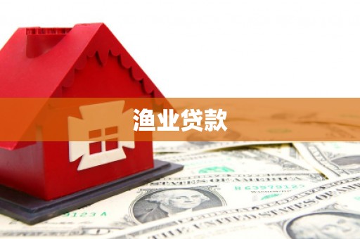 东胜渔业贷款