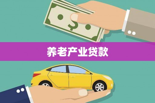 东胜养老产业贷款