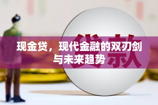 东胜现金贷，现代金融的双刃剑与未来趋势