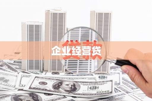 东胜企业经营贷