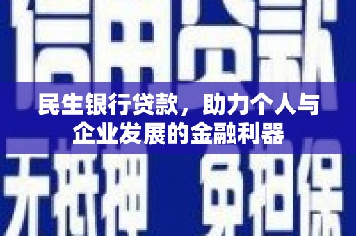东胜民生银行贷款，助力个人与企业发展的金融利器