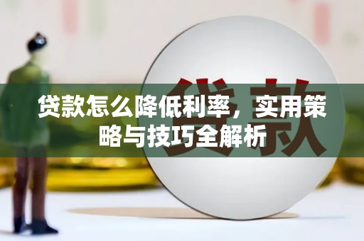 东胜贷款怎么降低利率，实用策略与技巧全解析