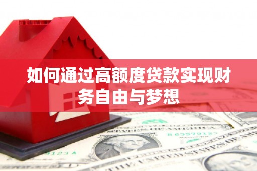 东胜如何通过高额度贷款实现财务自由与梦想