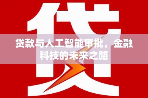东胜贷款与人工智能审批，金融科技的未来之路