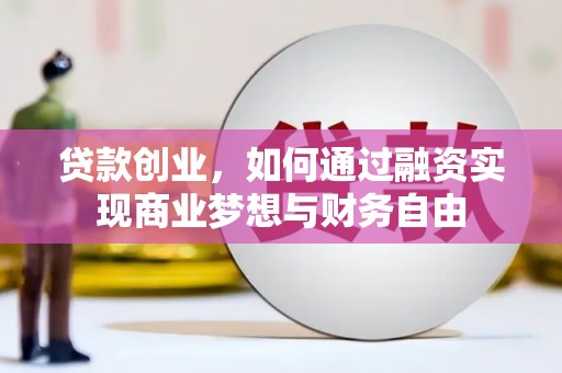 东胜贷款创业，如何通过融资实现商业梦想与财务自由