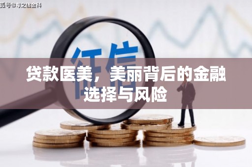 东胜贷款医美，美丽背后的金融选择与风险