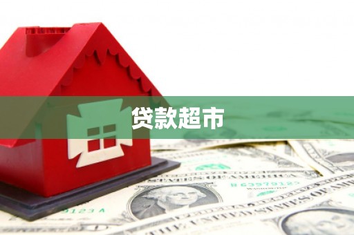 东胜贷款超市
