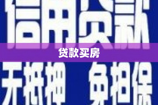 东胜贷款买房