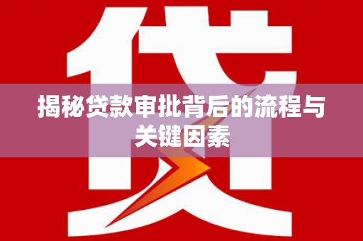 东胜揭秘贷款审批背后的流程与关键因素