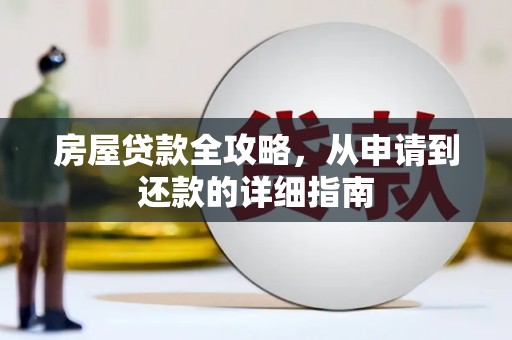 东胜房屋贷款全攻略，从申请到还款的详细指南