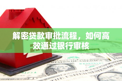 东胜解密贷款审批流程，如何高效通过银行审核