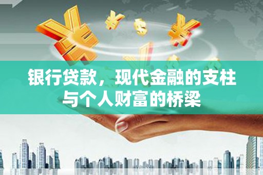 东胜银行贷款，现代金融的支柱与个人财富的桥梁