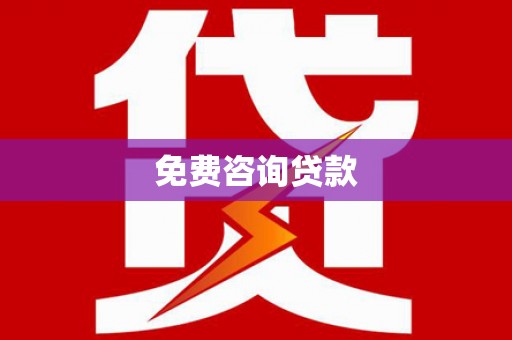 东胜免费咨询贷款