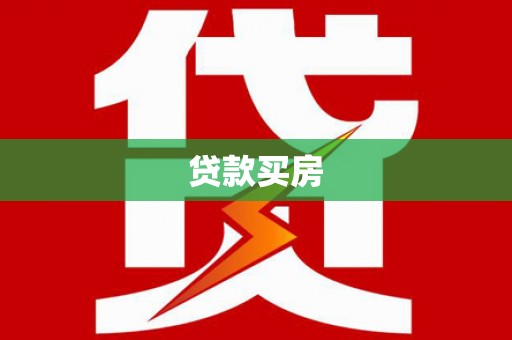 东胜贷款买房