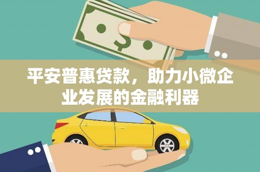 东胜平安普惠贷款，助力小微企业发展的金融利器