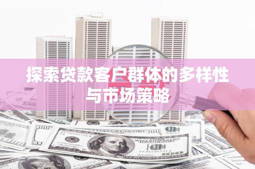 东胜探索贷款客户群体的多样性与市场策略