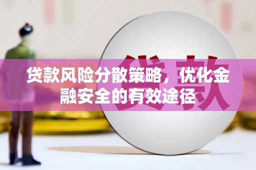 东胜贷款风险分散策略，优化金融安全的有效途径