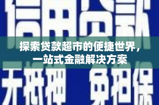 东胜探索贷款超市的便捷世界，一站式金融解决方案