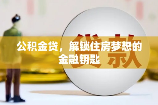 东胜公积金贷，解锁住房梦想的金融钥匙