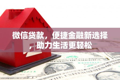 东胜微信贷款，便捷金融新选择，助力生活更轻松