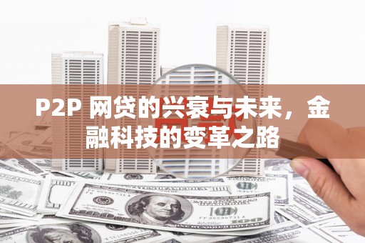 东胜P2P 网贷的兴衰与未来，金融科技的变革之路