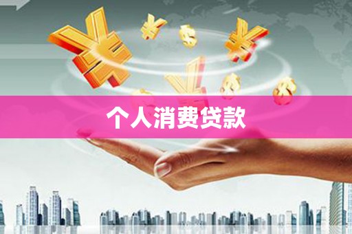 东胜个人消费贷款