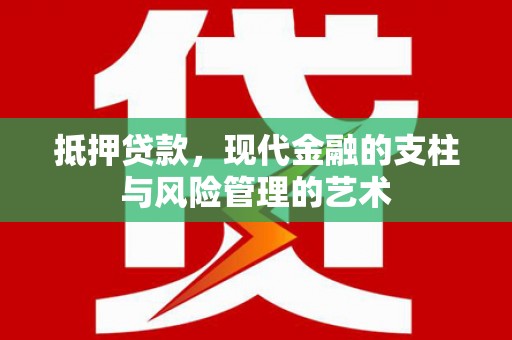 东胜抵押贷款，现代金融的支柱与风险管理的艺术