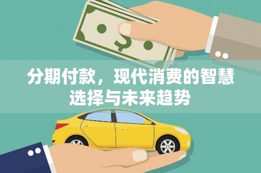 东胜分期付款，现代消费的智慧选择与未来趋势