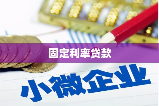 东胜固定利率贷款